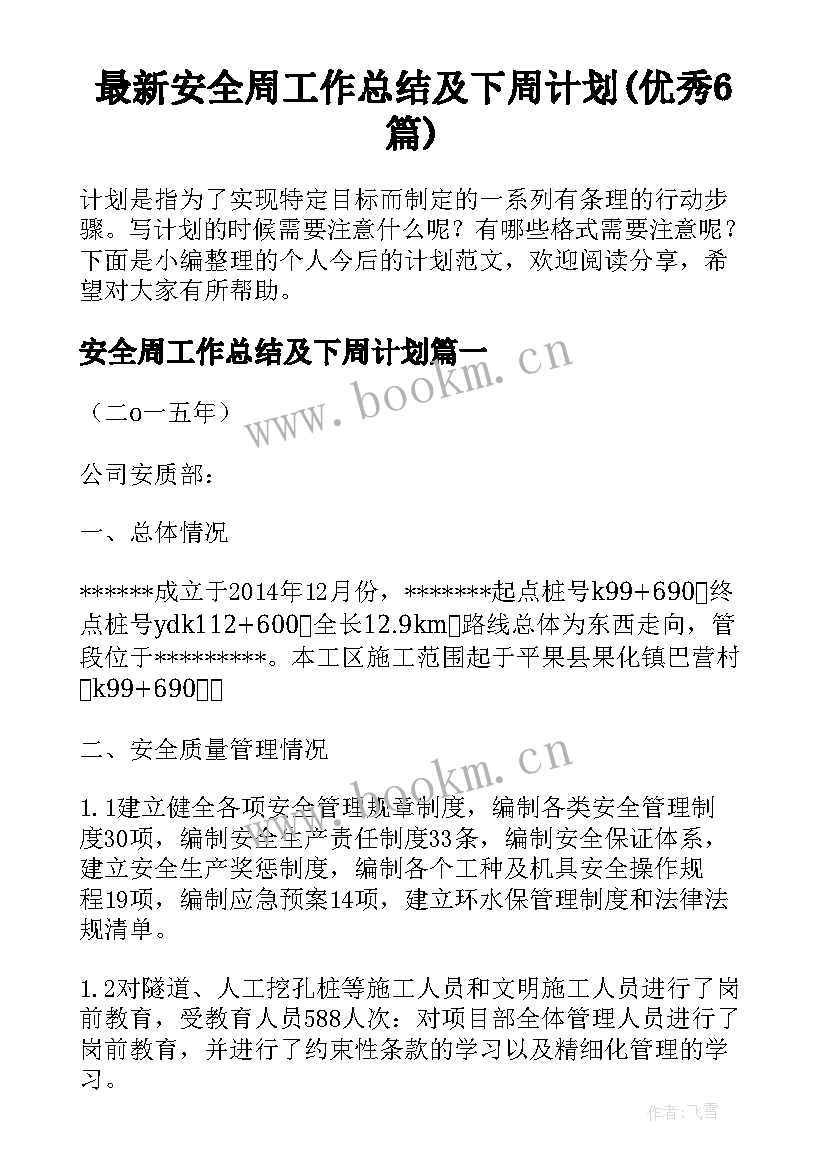 最新安全周工作总结及下周计划(优秀6篇)