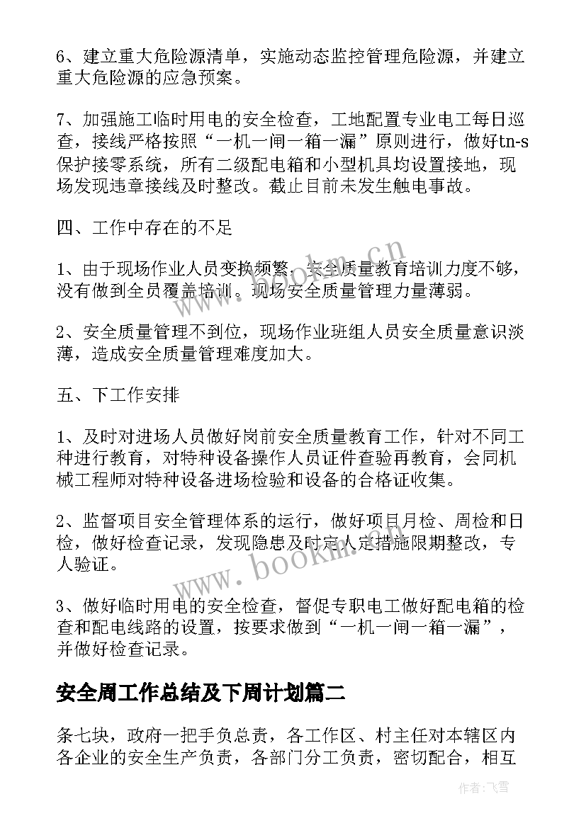 最新安全周工作总结及下周计划(优秀6篇)