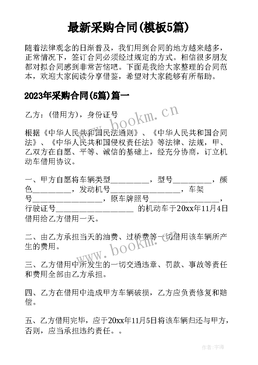 最新采购合同(模板5篇)