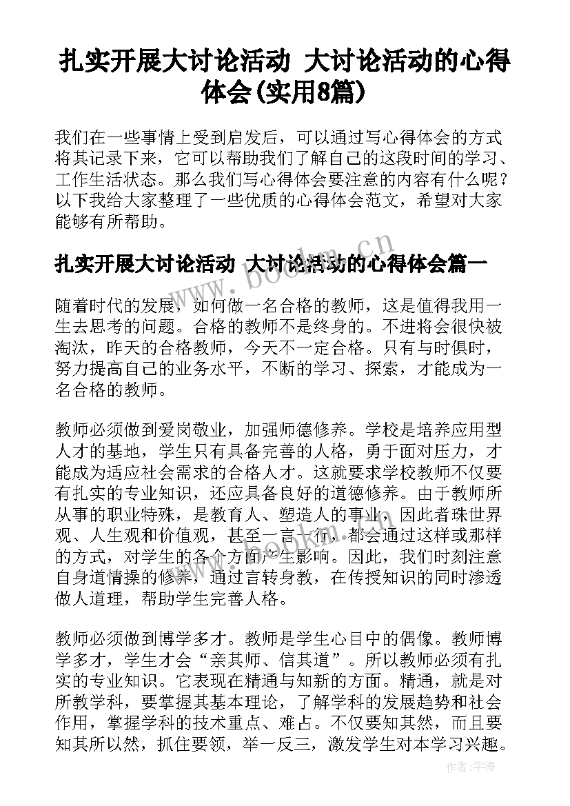 扎实开展大讨论活动 大讨论活动的心得体会(实用8篇)