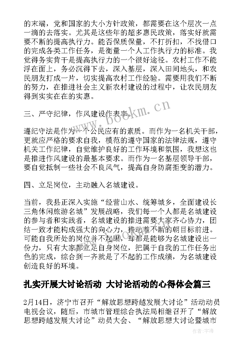 扎实开展大讨论活动 大讨论活动的心得体会(实用8篇)