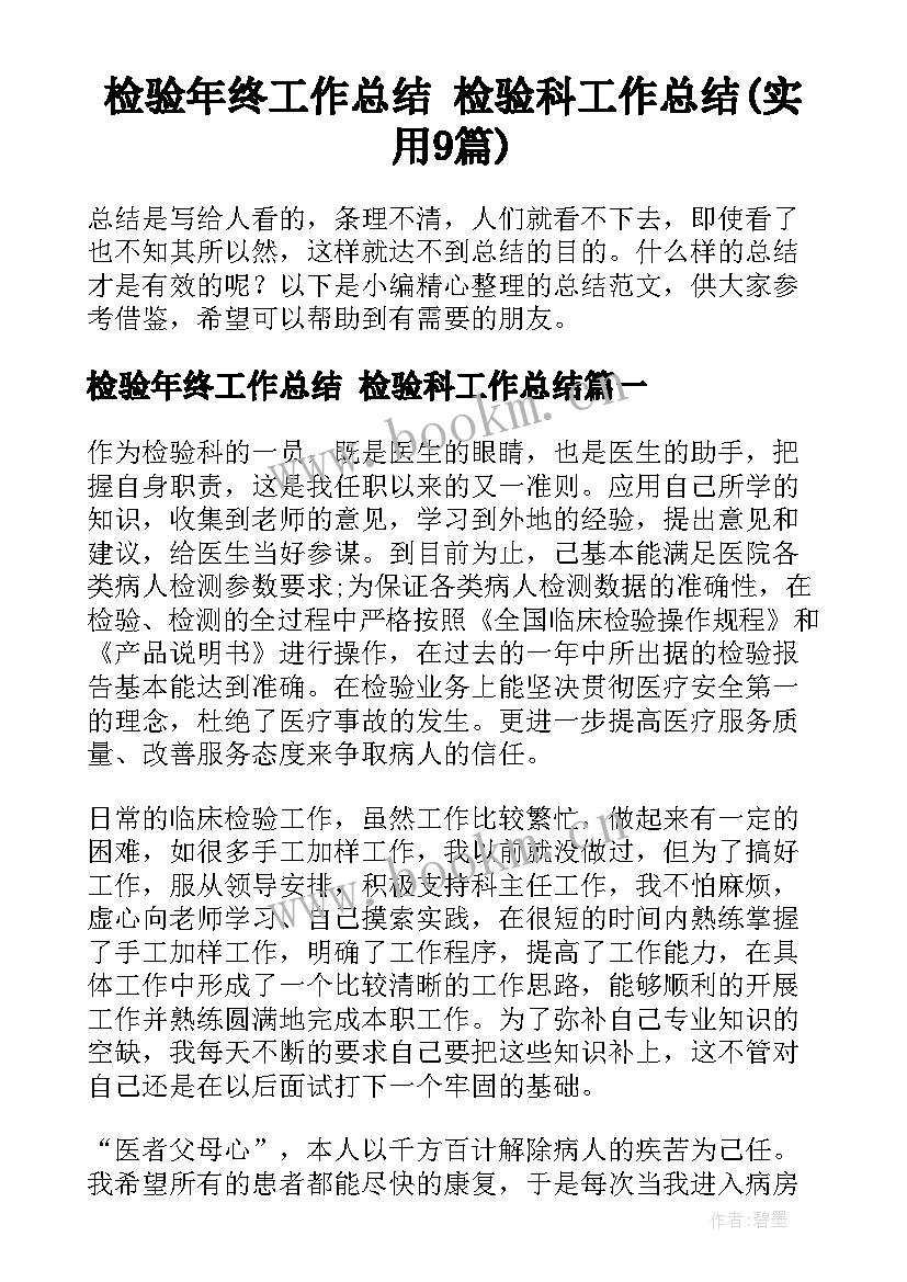 检验年终工作总结 检验科工作总结(实用9篇)