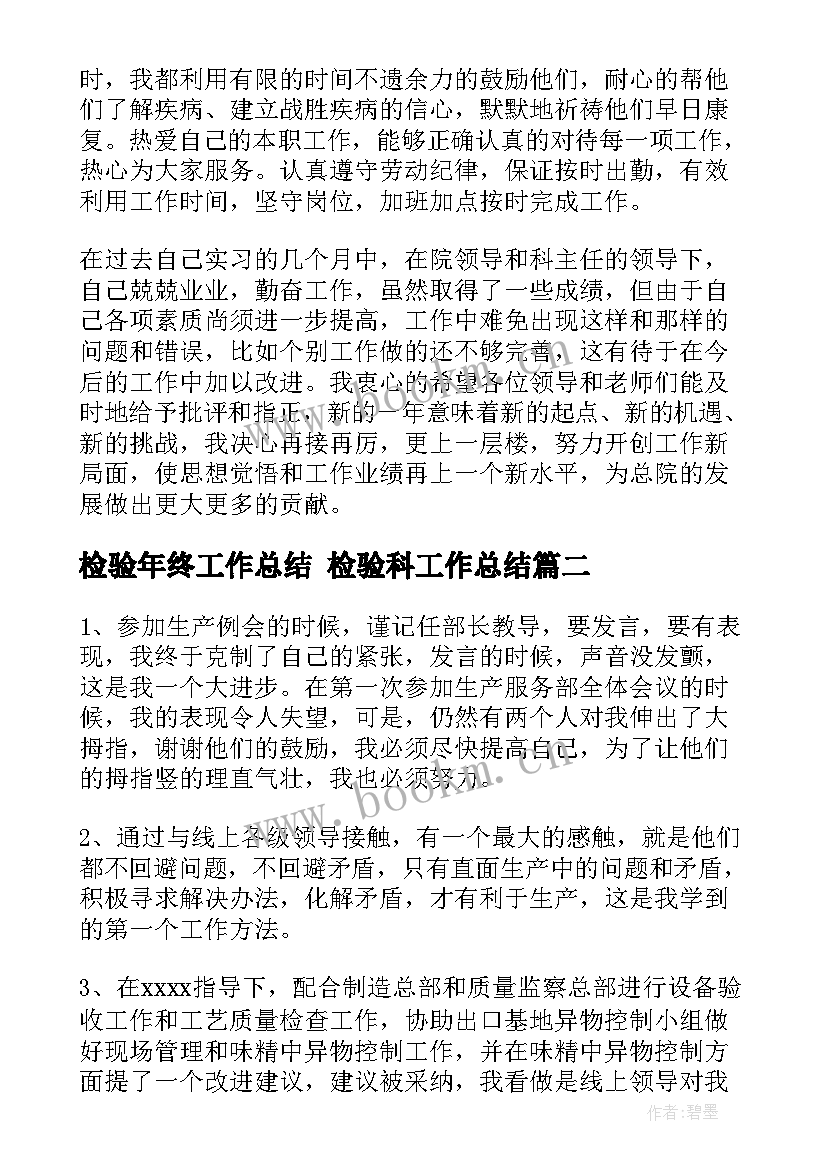 检验年终工作总结 检验科工作总结(实用9篇)