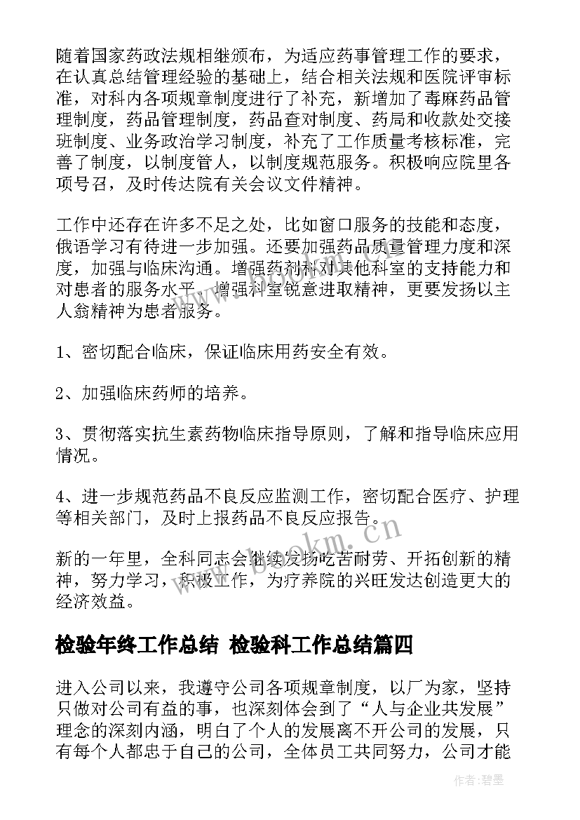 检验年终工作总结 检验科工作总结(实用9篇)