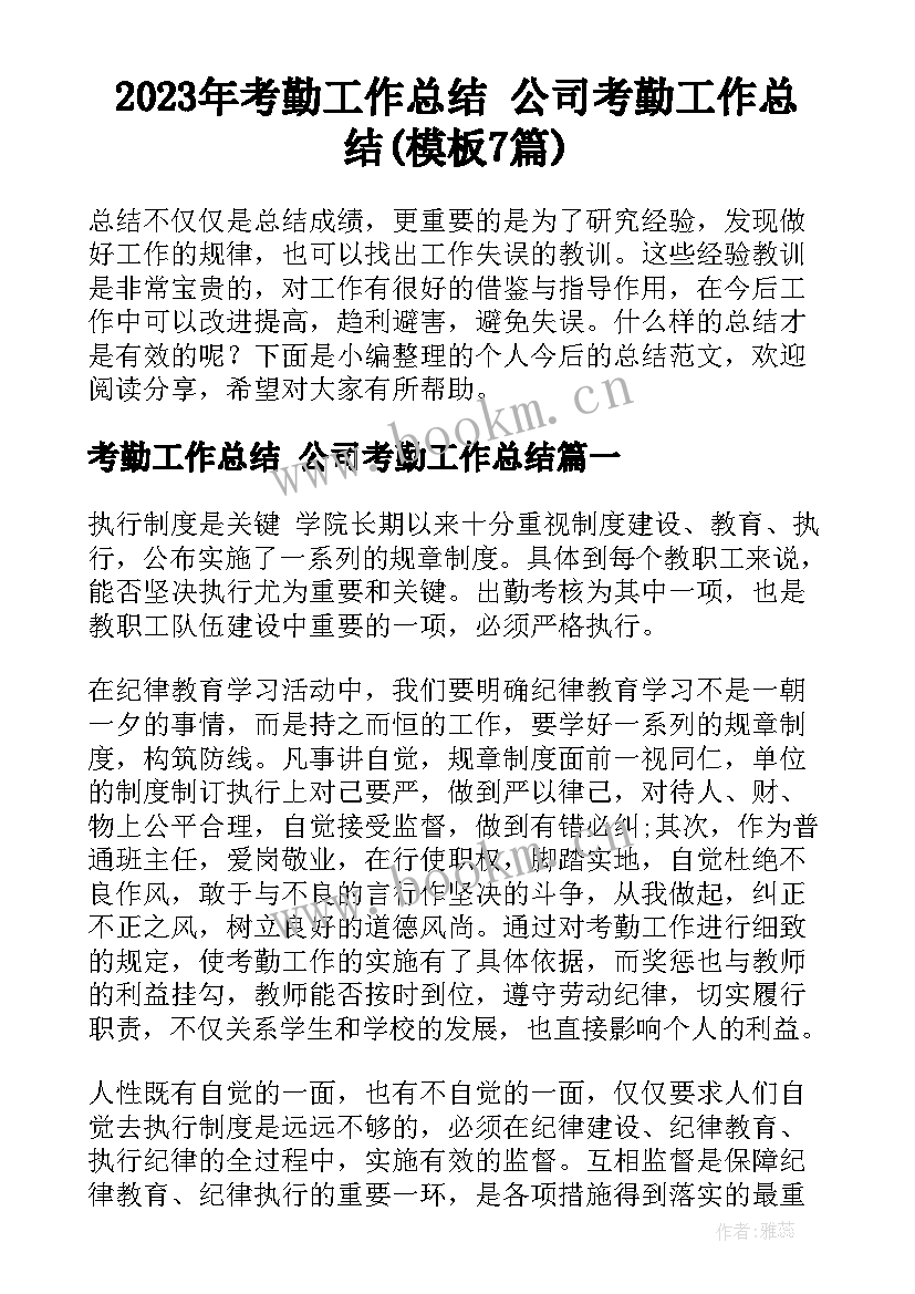 2023年考勤工作总结 公司考勤工作总结(模板7篇)