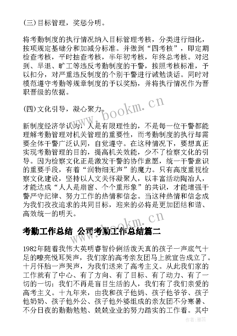 2023年考勤工作总结 公司考勤工作总结(模板7篇)