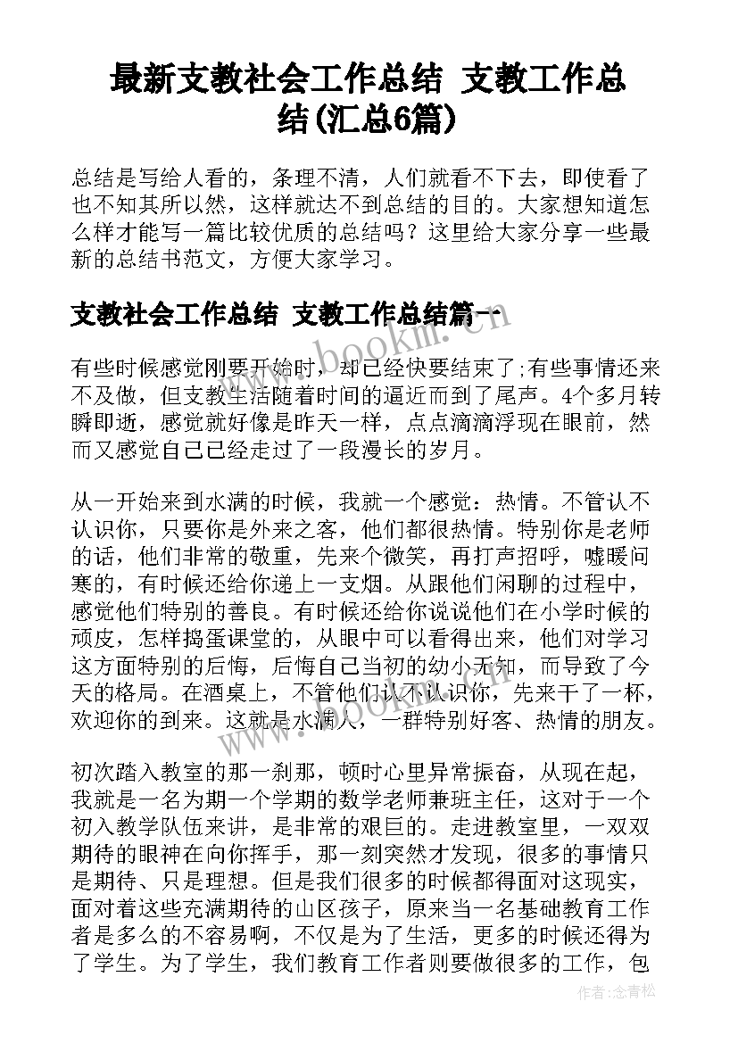 最新支教社会工作总结 支教工作总结(汇总6篇)