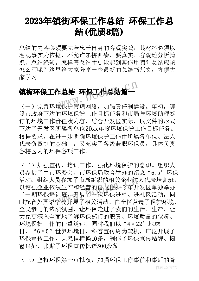 2023年镇街环保工作总结 环保工作总结(优质8篇)