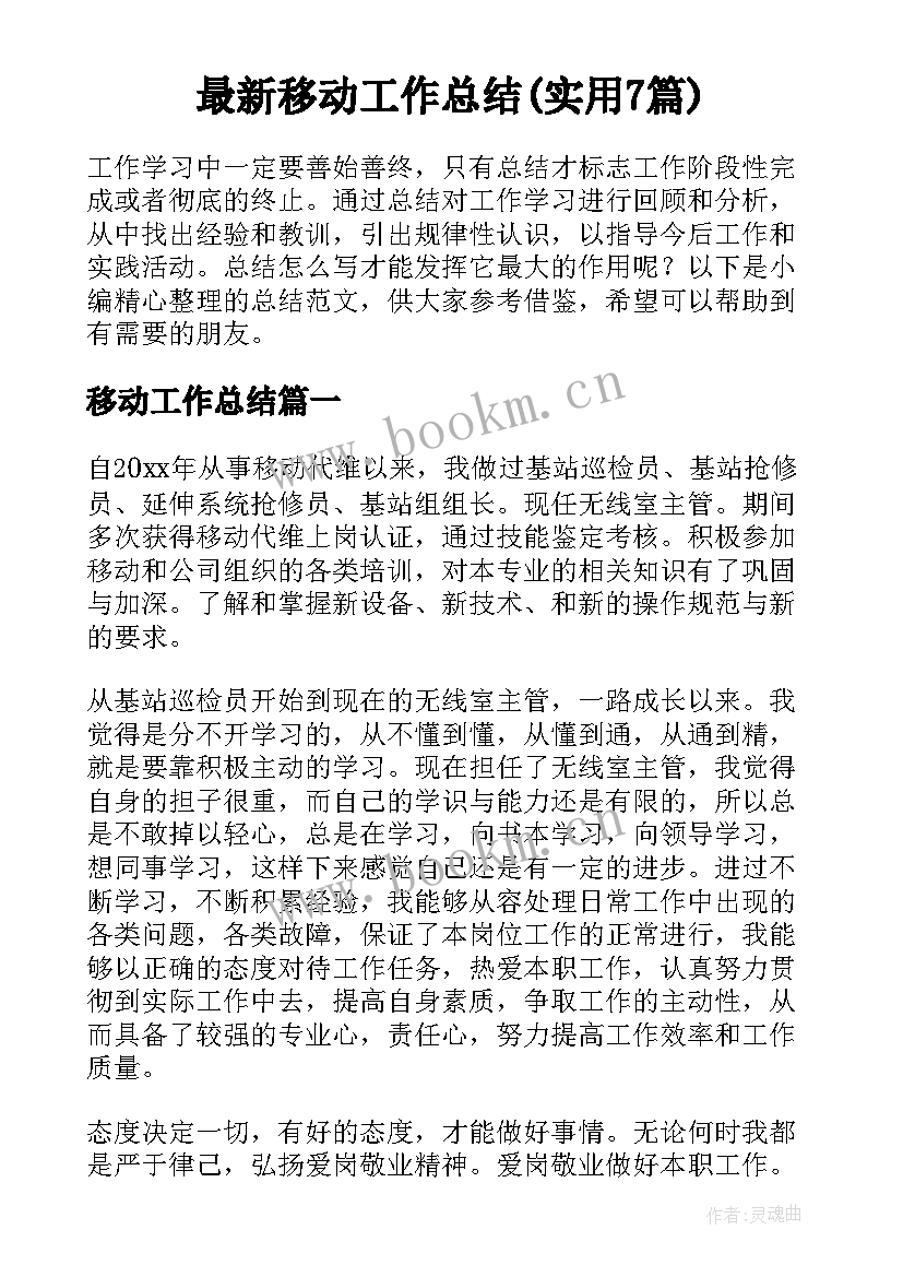 最新移动工作总结(实用7篇)