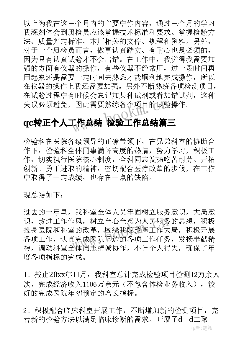 qc转正个人工作总结 检验工作总结(优秀5篇)