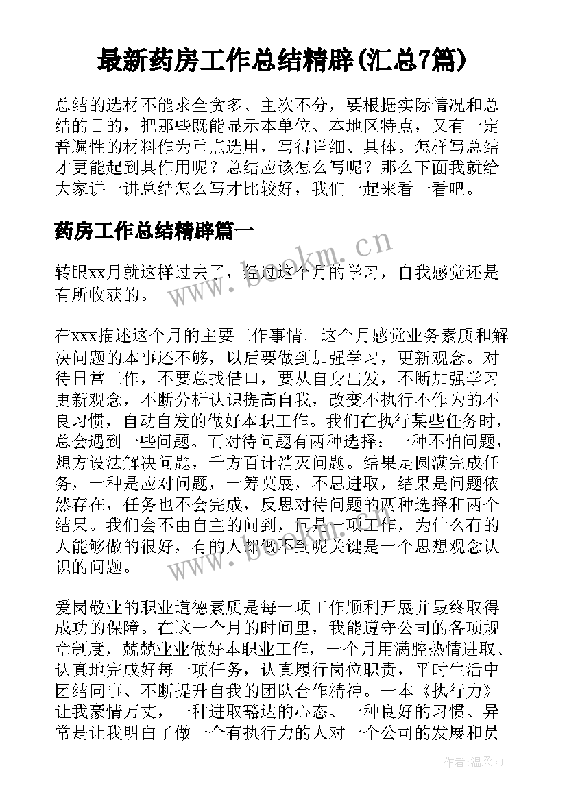 最新药房工作总结精辟(汇总7篇)