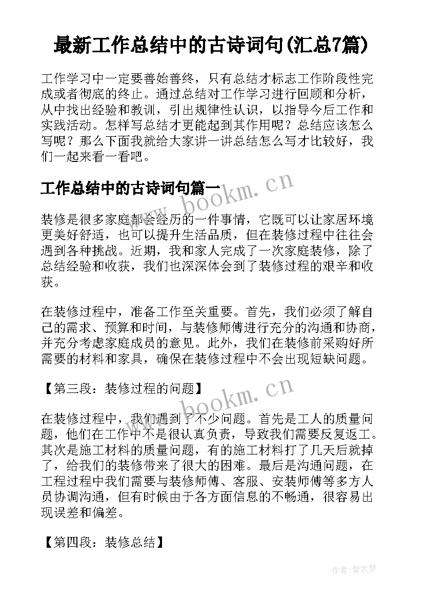 最新工作总结中的古诗词句(汇总7篇)