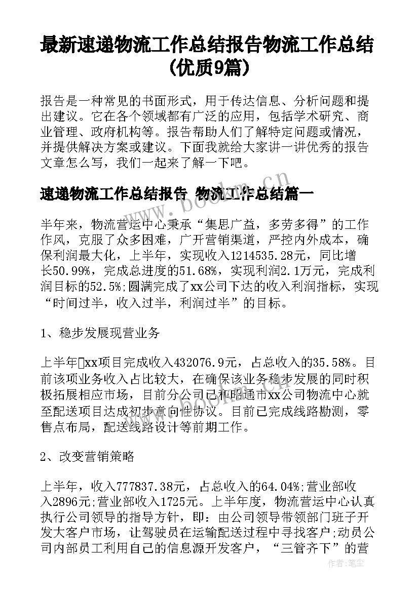 最新速递物流工作总结报告 物流工作总结(优质9篇)