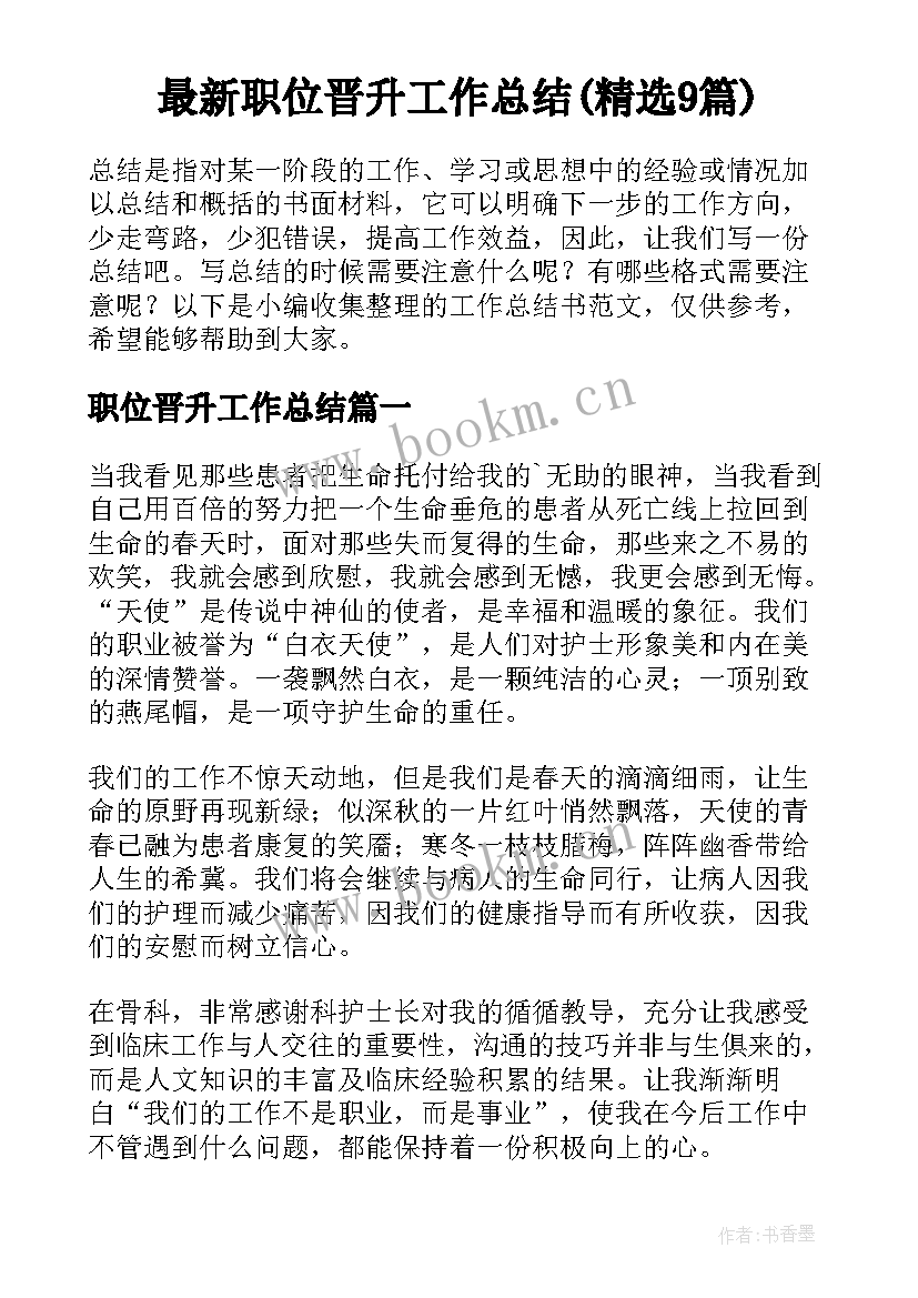 最新职位晋升工作总结(精选9篇)