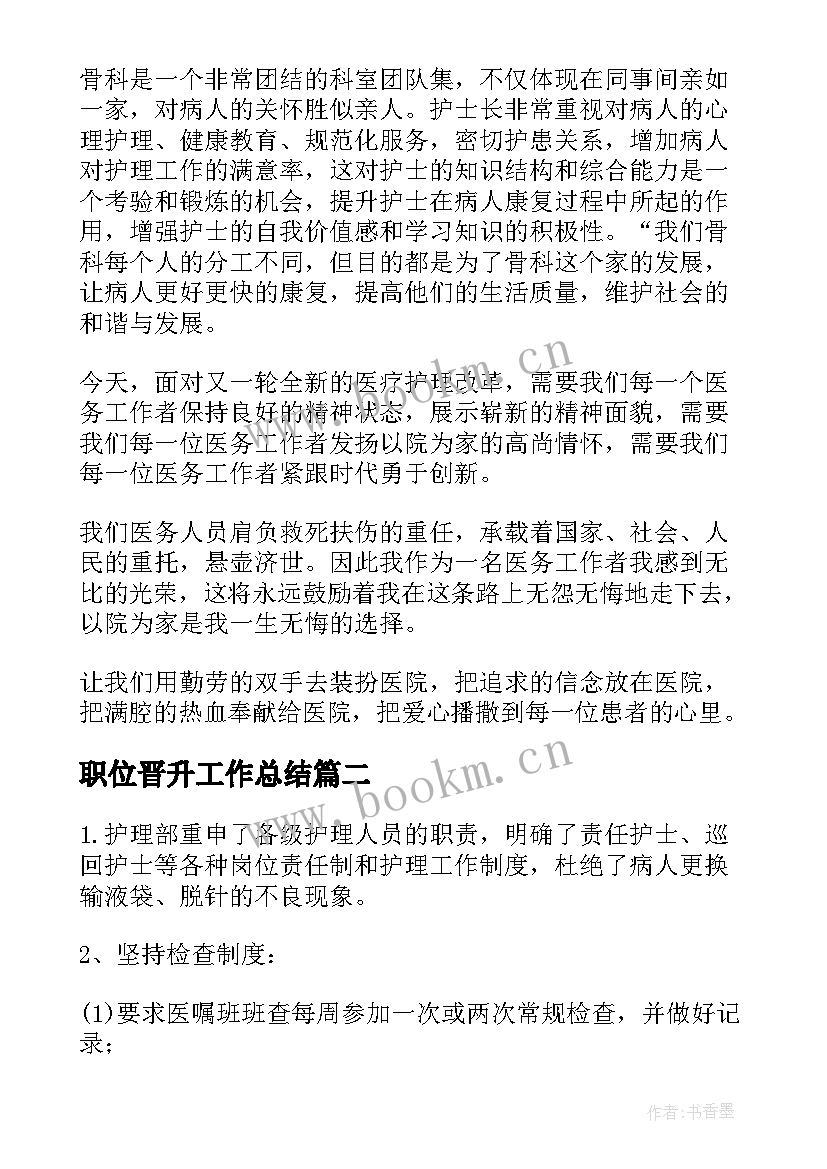 最新职位晋升工作总结(精选9篇)