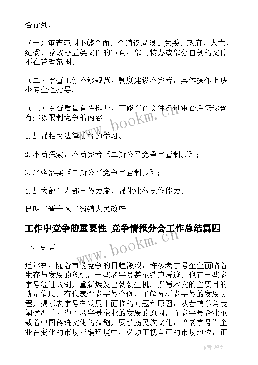 2023年工作中竞争的重要性 竞争情报分会工作总结(精选5篇)