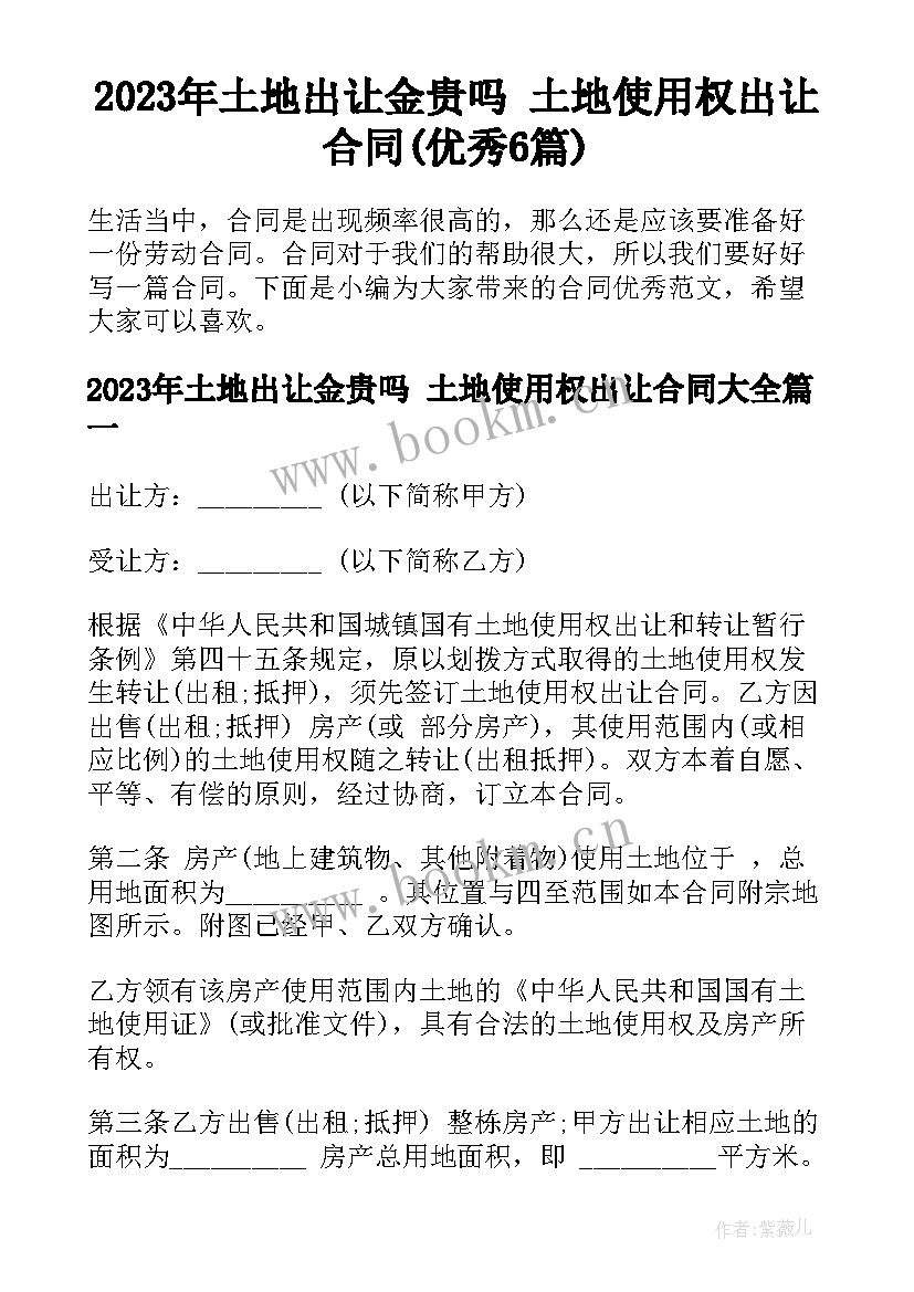 2023年土地出让金贵吗 土地使用权出让合同(优秀6篇)