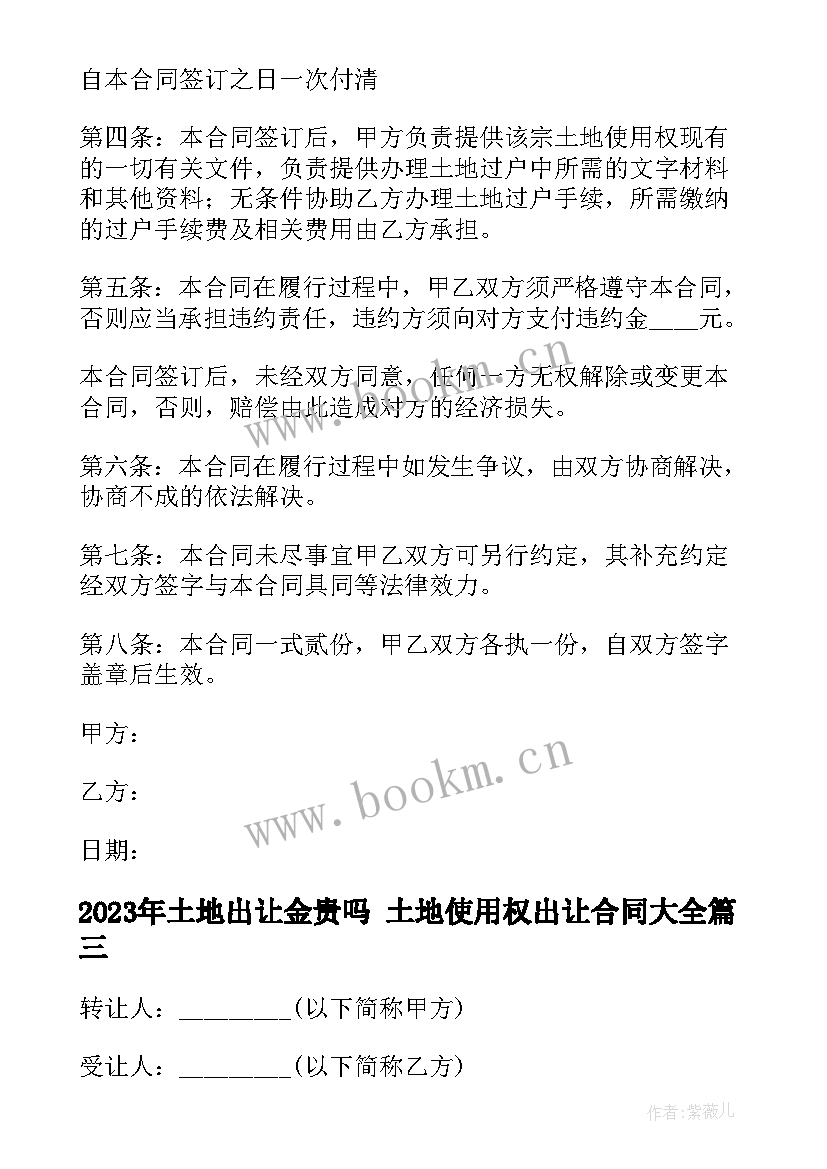 2023年土地出让金贵吗 土地使用权出让合同(优秀6篇)