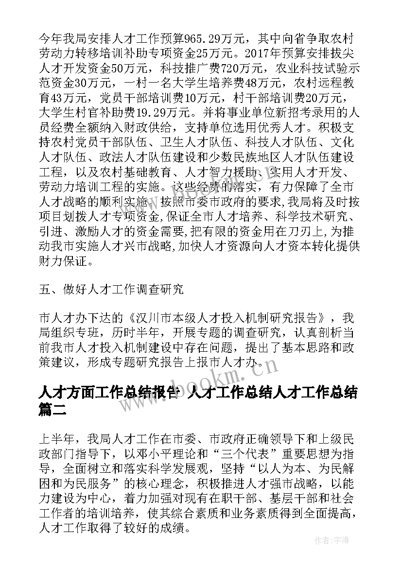 最新人才方面工作总结报告 人才工作总结人才工作总结(优质7篇)