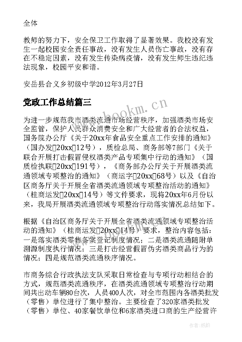 2023年党政工作总结(优秀6篇)