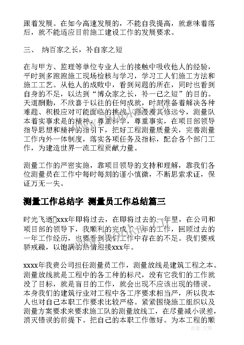 2023年测量工作总结字 测量员工作总结(模板8篇)