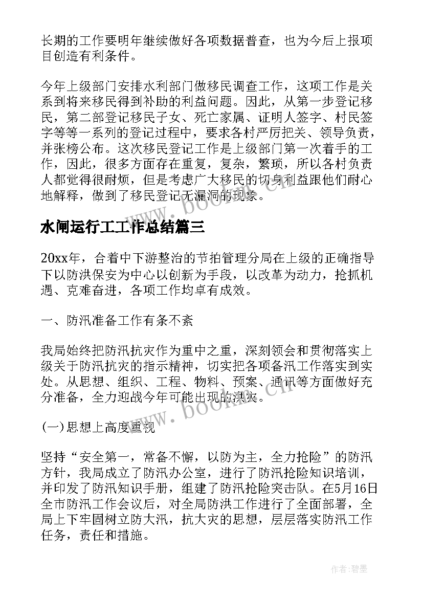 水闸运行工工作总结(精选7篇)