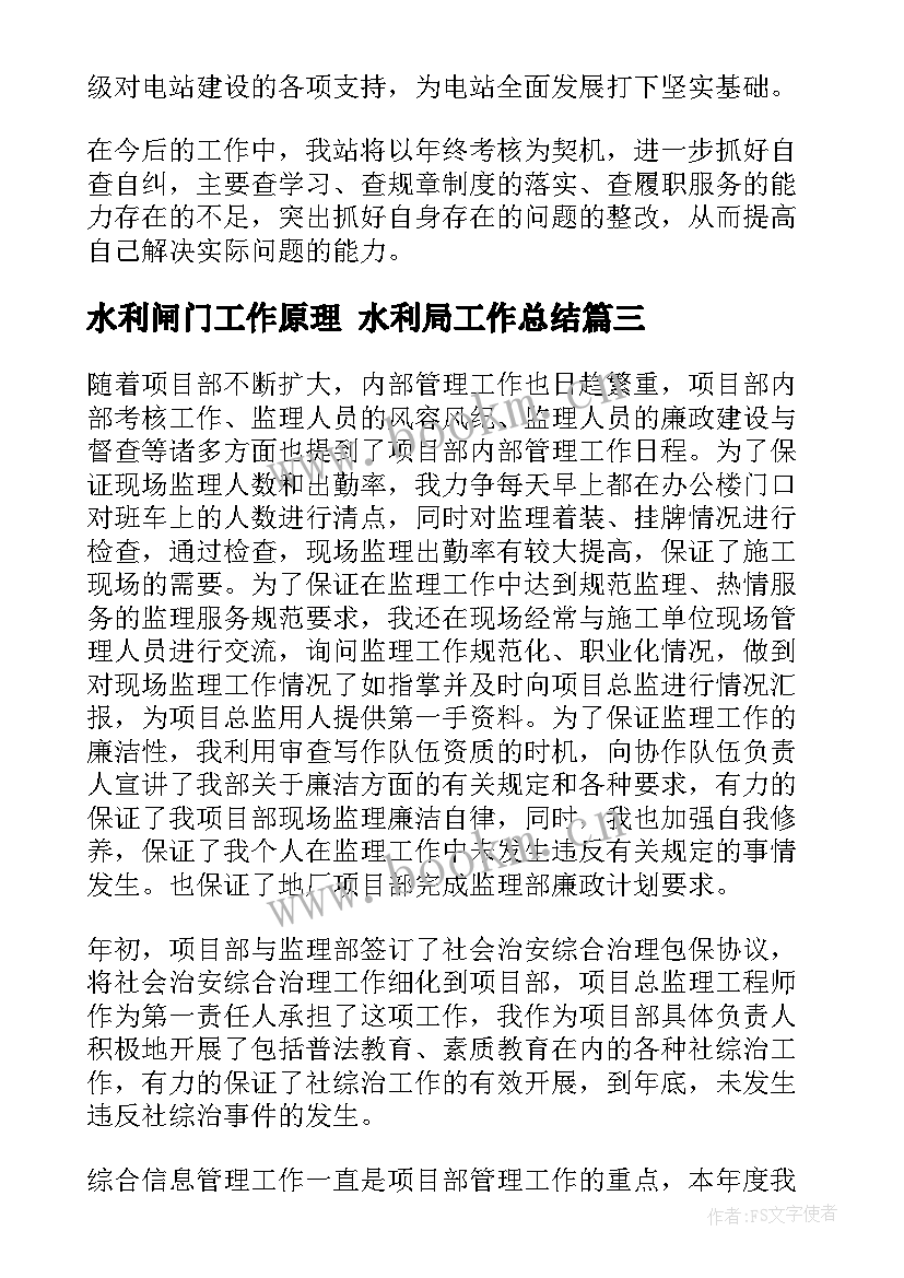 最新水利闸门工作原理 水利局工作总结(实用8篇)