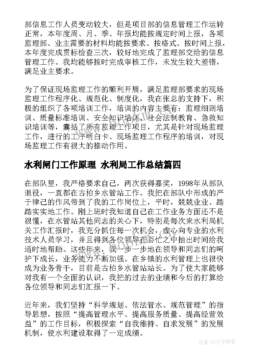 最新水利闸门工作原理 水利局工作总结(实用8篇)