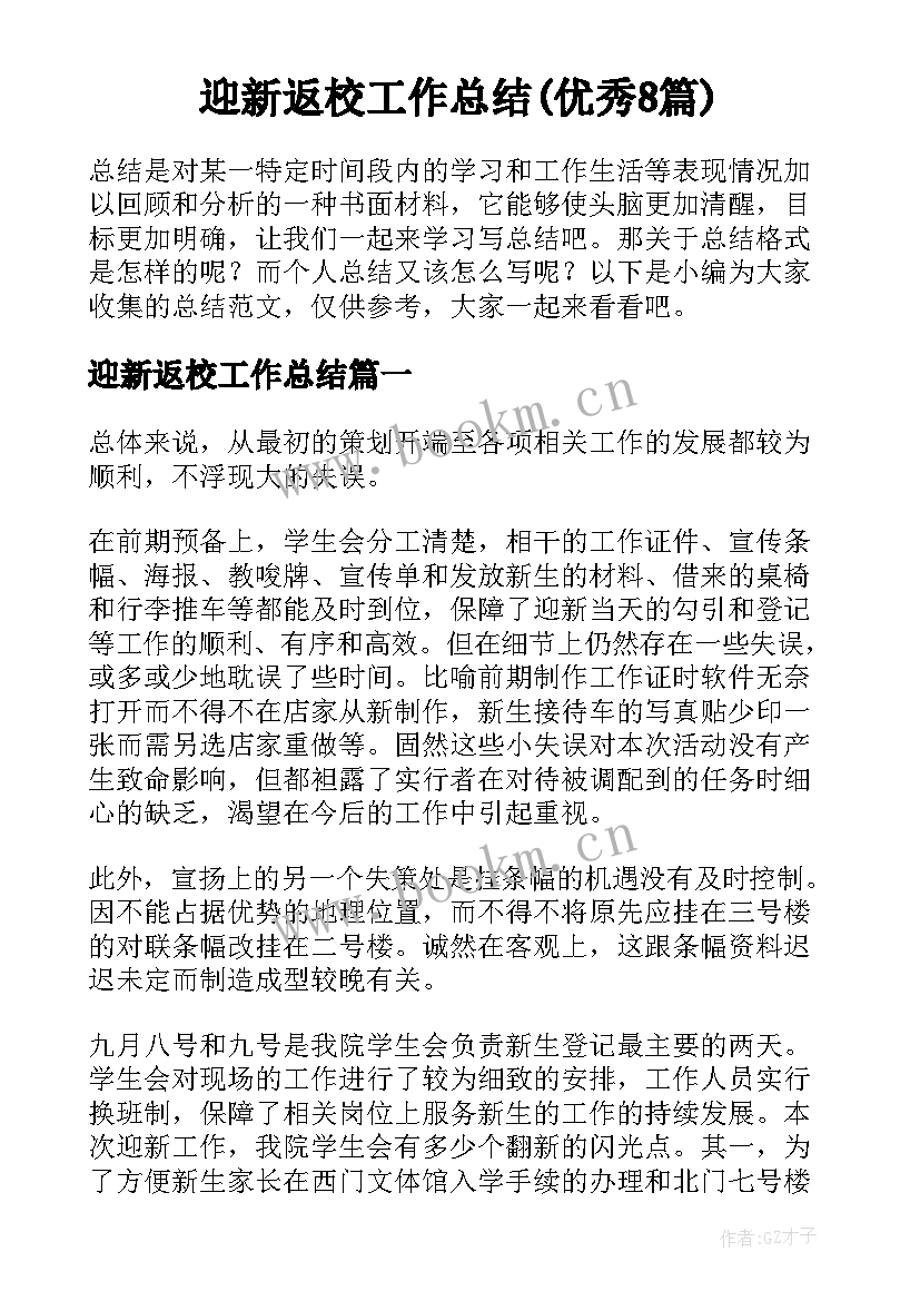 迎新返校工作总结(优秀8篇)