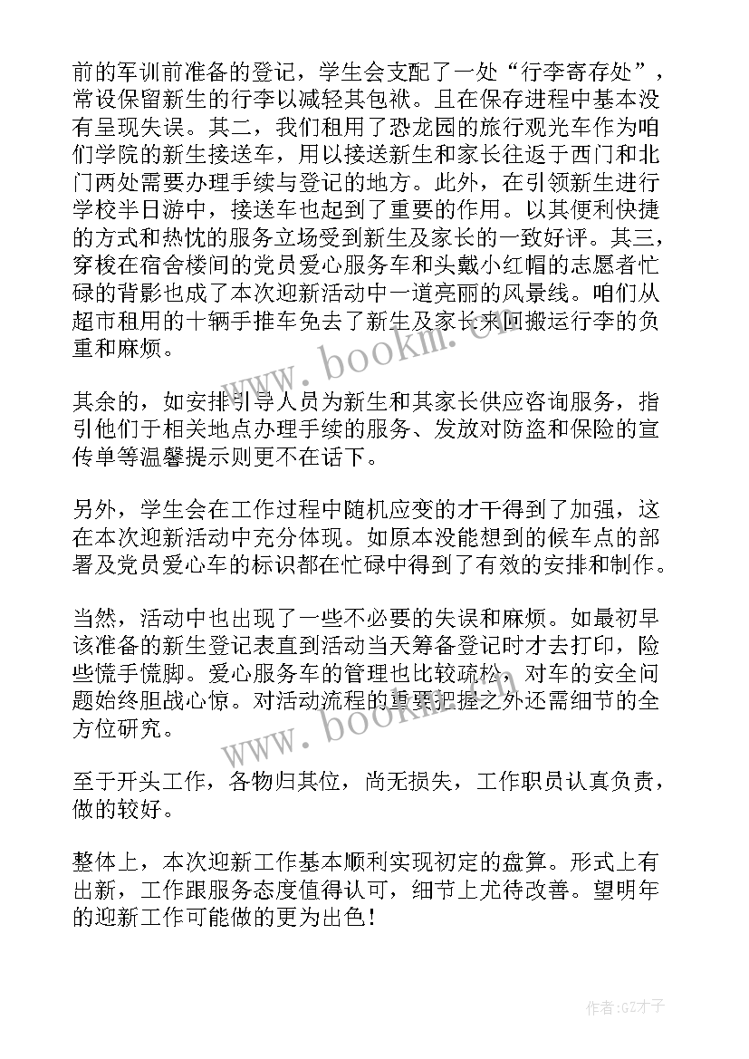 迎新返校工作总结(优秀8篇)