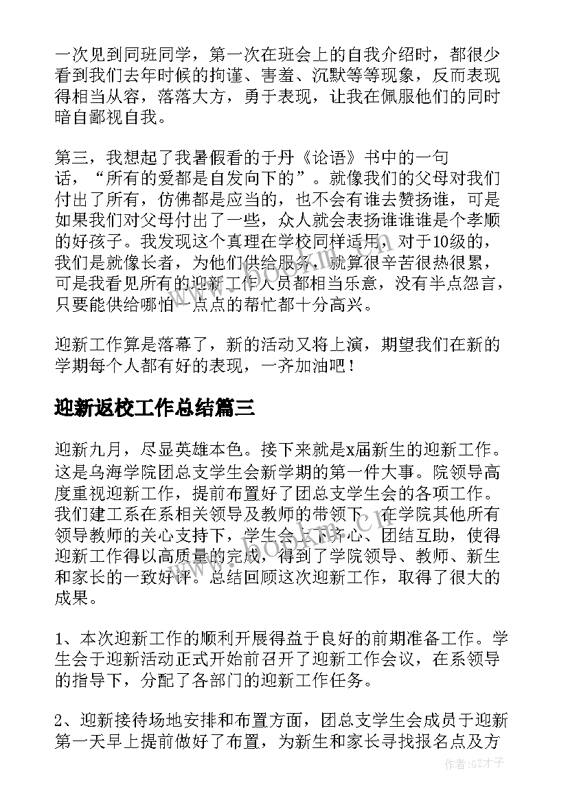 迎新返校工作总结(优秀8篇)