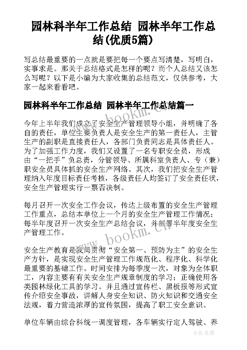 园林科半年工作总结 园林半年工作总结(优质5篇)