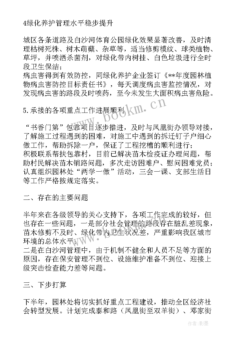 园林科半年工作总结 园林半年工作总结(优质5篇)