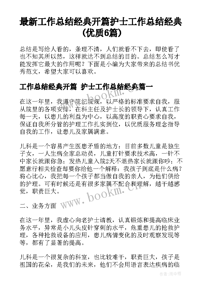 最新工作总结经典开篇 护士工作总结经典(优质6篇)