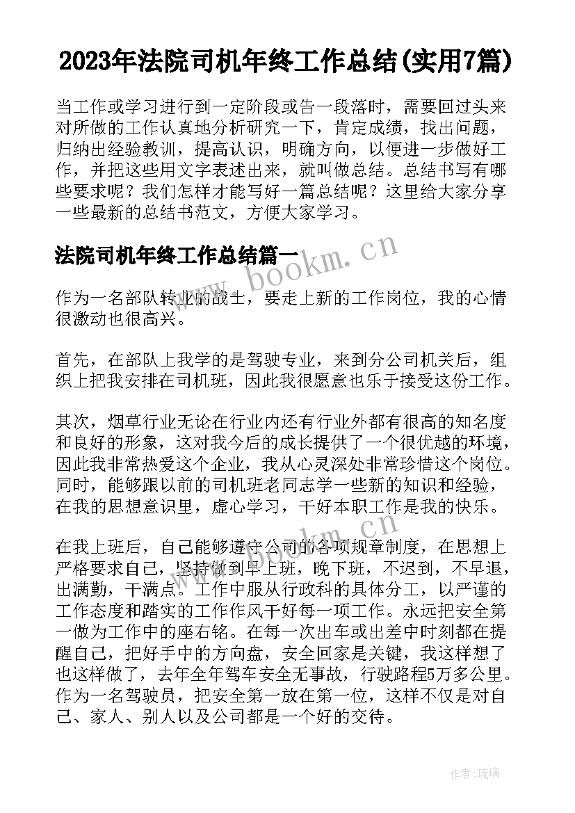 2023年法院司机年终工作总结(实用7篇)