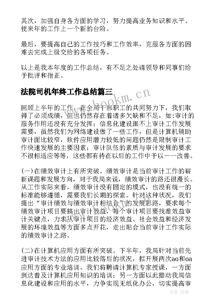 2023年法院司机年终工作总结(实用7篇)