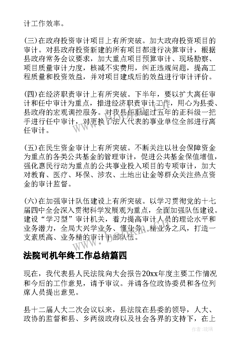 2023年法院司机年终工作总结(实用7篇)