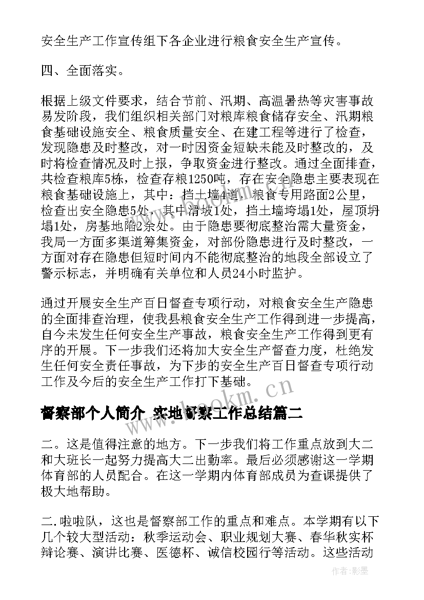 2023年督察部个人简介 实地督察工作总结(模板7篇)