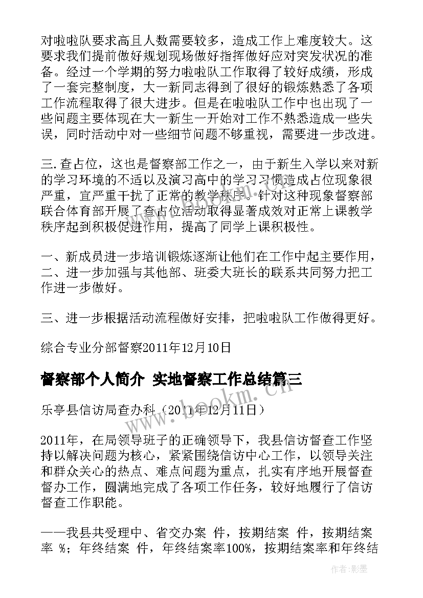 2023年督察部个人简介 实地督察工作总结(模板7篇)