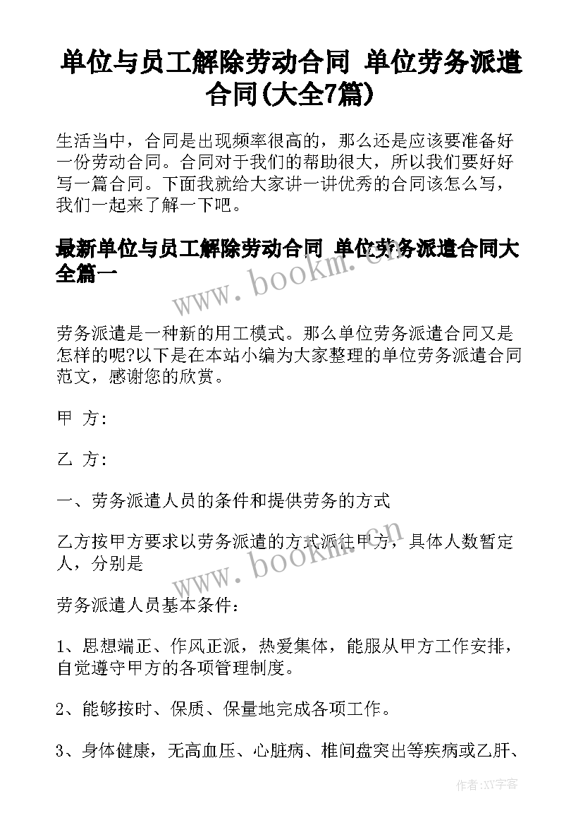 单位与员工解除劳动合同 单位劳务派遣合同(大全7篇)