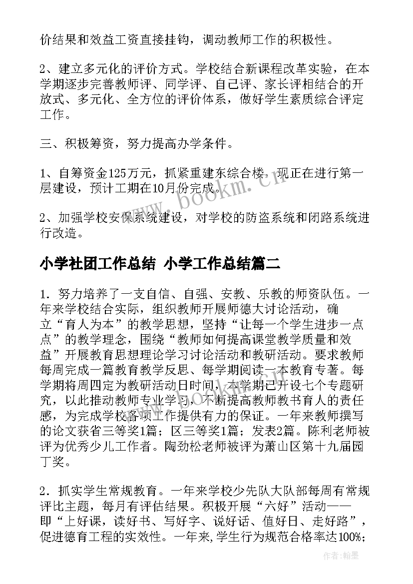 最新小学社团工作总结 小学工作总结(通用5篇)