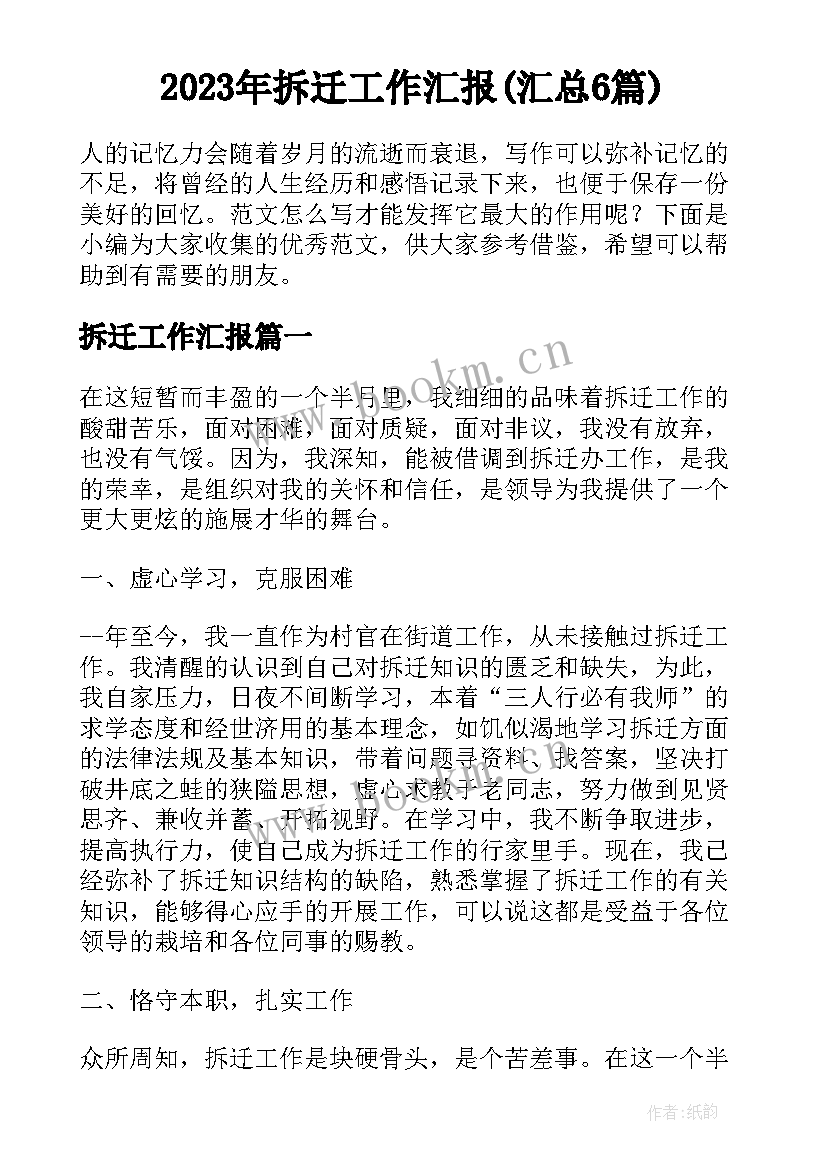 2023年拆迁工作汇报(汇总6篇)