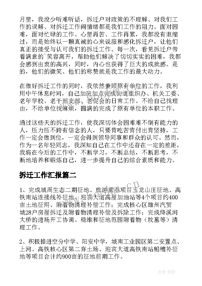 2023年拆迁工作汇报(汇总6篇)