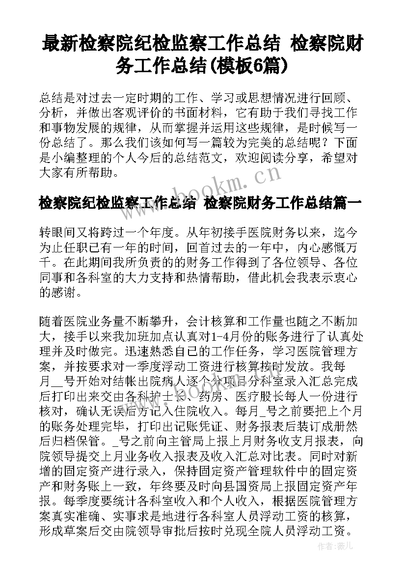 最新检察院纪检监察工作总结 检察院财务工作总结(模板6篇)