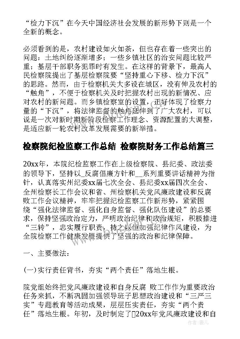 最新检察院纪检监察工作总结 检察院财务工作总结(模板6篇)