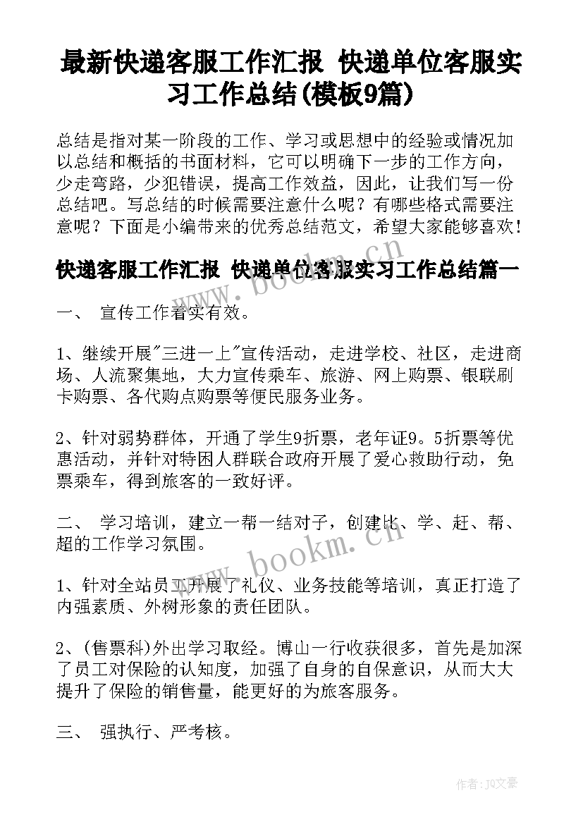 最新快递客服工作汇报 快递单位客服实习工作总结(模板9篇)