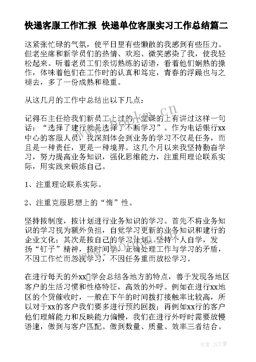 最新快递客服工作汇报 快递单位客服实习工作总结(模板9篇)