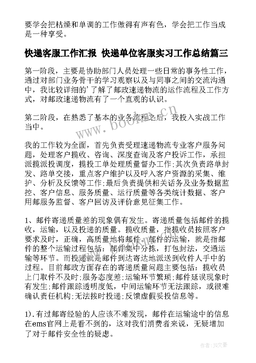 最新快递客服工作汇报 快递单位客服实习工作总结(模板9篇)