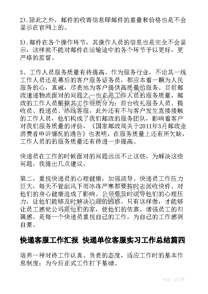 最新快递客服工作汇报 快递单位客服实习工作总结(模板9篇)