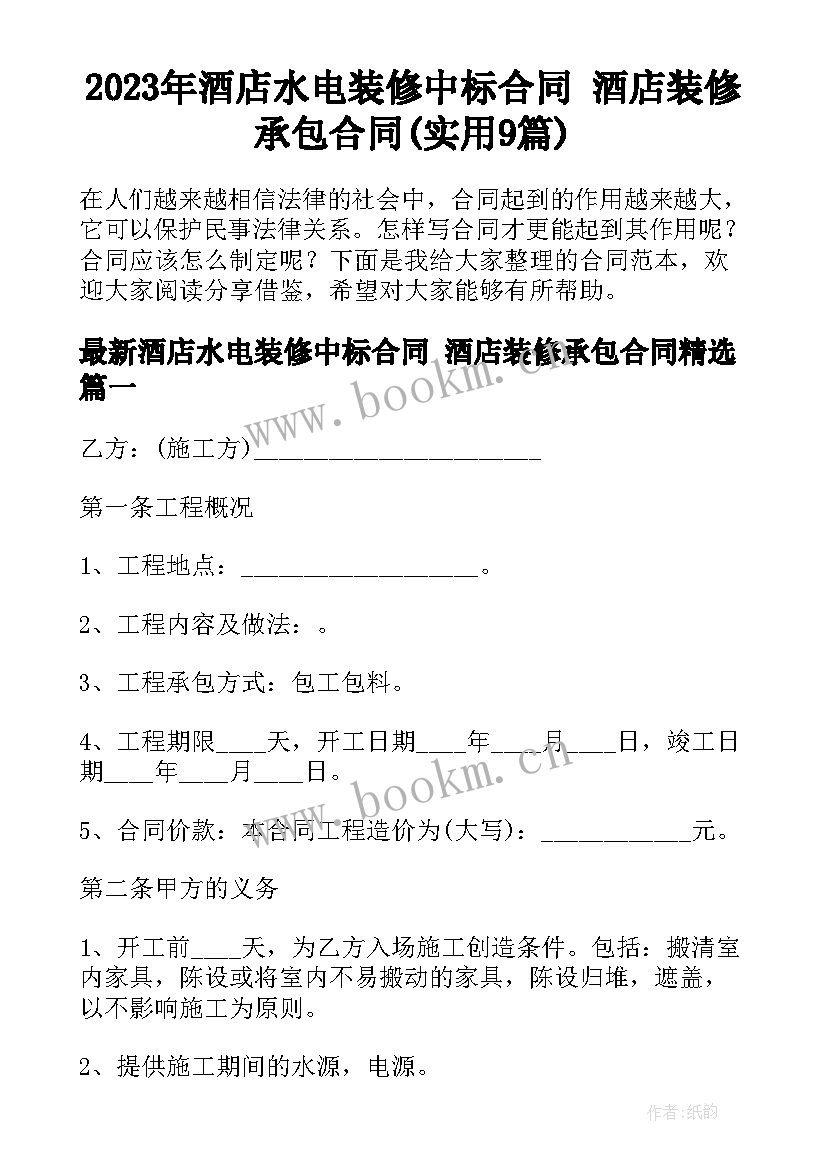 2023年酒店水电装修中标合同 酒店装修承包合同(实用9篇)